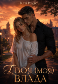 Обкладинка книги "Твоя (моя) влада"