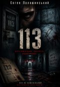 Обкладинка книги "113"
