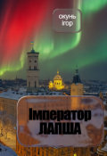 Обкладинка книги "Імператор Лапша"