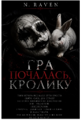 Обкладинка книги "Гра почалася, кролику"