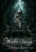 Обкладинка книги "Жива сльоза"