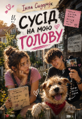 Обкладинка книги "Сусід на мою голову"