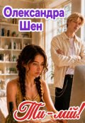 Обкладинка книги "Ти - мій!"