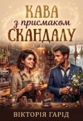 Обкладинка книги "Кава з присмаком скандалу"