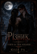 Обкладинка книги "Різник. Я вб'ю за твоє кохання. "