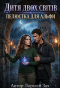 Обкладинка книги "Дитя двох світів. Пелюстка для альфи."