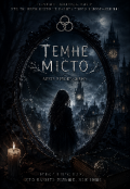 Обкладинка книги "Хроніки Темного міста"