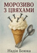 Обкладинка книги "Морозиво з цвяхами "