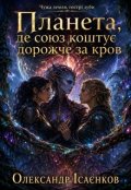 Обкладинка книги "Планета, де союз коштує дорожче за кров"