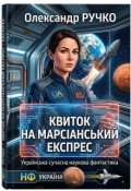 Обкладинка книги "Квиток на Марсіанський Експрес"