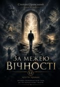 Обкладинка книги "За межею Вічності"