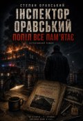 Обкладинка книги "Інспектор Оравський: Попіл все пам'ятає"