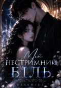 Обкладинка книги "Мій нестримний біль "