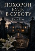 Обкладинка книги "Похорон Буде В Суботу"