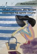 Обкладинка книги "Грецькі канікули,або Чотири характери під одним сонцем"