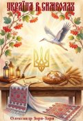 Обкладинка книги "Україна в Символах"