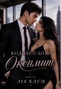 Обкладинка книги "Кодове слово: Оксамит"