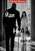 Обкладинка книги "Йди на світло"