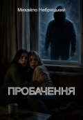 Обкладинка книги "Пробачення"