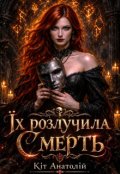 Обкладинка книги "Їх розлучила Смерть"
