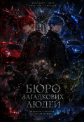Обкладинка книги "Бюро загадкових людей "