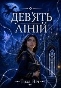Обкладинка книги "Дев'ять ЛІнІй"