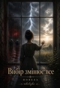 Обкладинка книги "Вибір, змінює все"