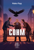 Обкладинка книги "Сонм"
