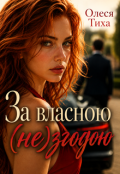 Обкладинка книги "За власною (не)згодою"