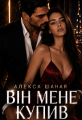 Обкладинка книги "Він мене купив"