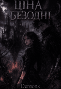 Обкладинка книги "Ціна Безодні"