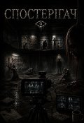 Обкладинка книги "Спостерігач "