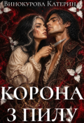 Обкладинка книги "Корона з пилу"