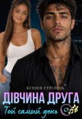Обкладинка книги "Дівчина друга. Той самий день "