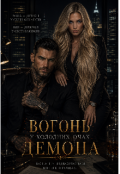 Обкладинка книги "Вогонь у холодних очах демона"