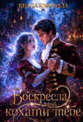 Обкладинка книги "Воскресла, щоб кохати тебе"