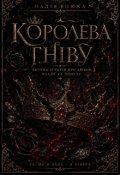 Обкладинка книги "Королева Гніву"