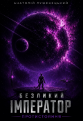 Обкладинка книги "Безликий Імператор 3. Протистояння"
