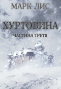 Обкладинка книги "Хуртовина: Частина Третя"