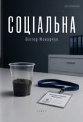 Обкладинка книги "Соціальна"
