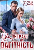 Обкладинка книги "Контракт на вагітність"