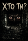 Обкладинка книги "Хто ти?"