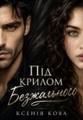 Обкладинка книги "Під крилом Безжального "