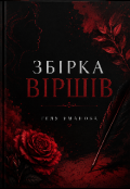 Обкладинка книги "Збірка віршів "