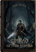 Обкладинка книги "Срібло на грані темряви"