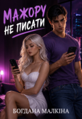 Обкладинка книги "Мажору не писати"