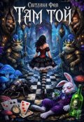 Обкладинка книги "Там Той "