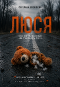Обкладинка книги "Люся."