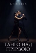 Обкладинка книги "Танго над прiрвою"