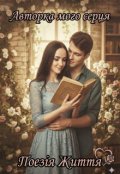 Обкладинка книги "Авторка мого серця "